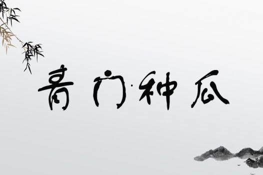 娱乐吃瓜四字成语大全,揭秘“娱乐吃瓜”成语背后的故事
